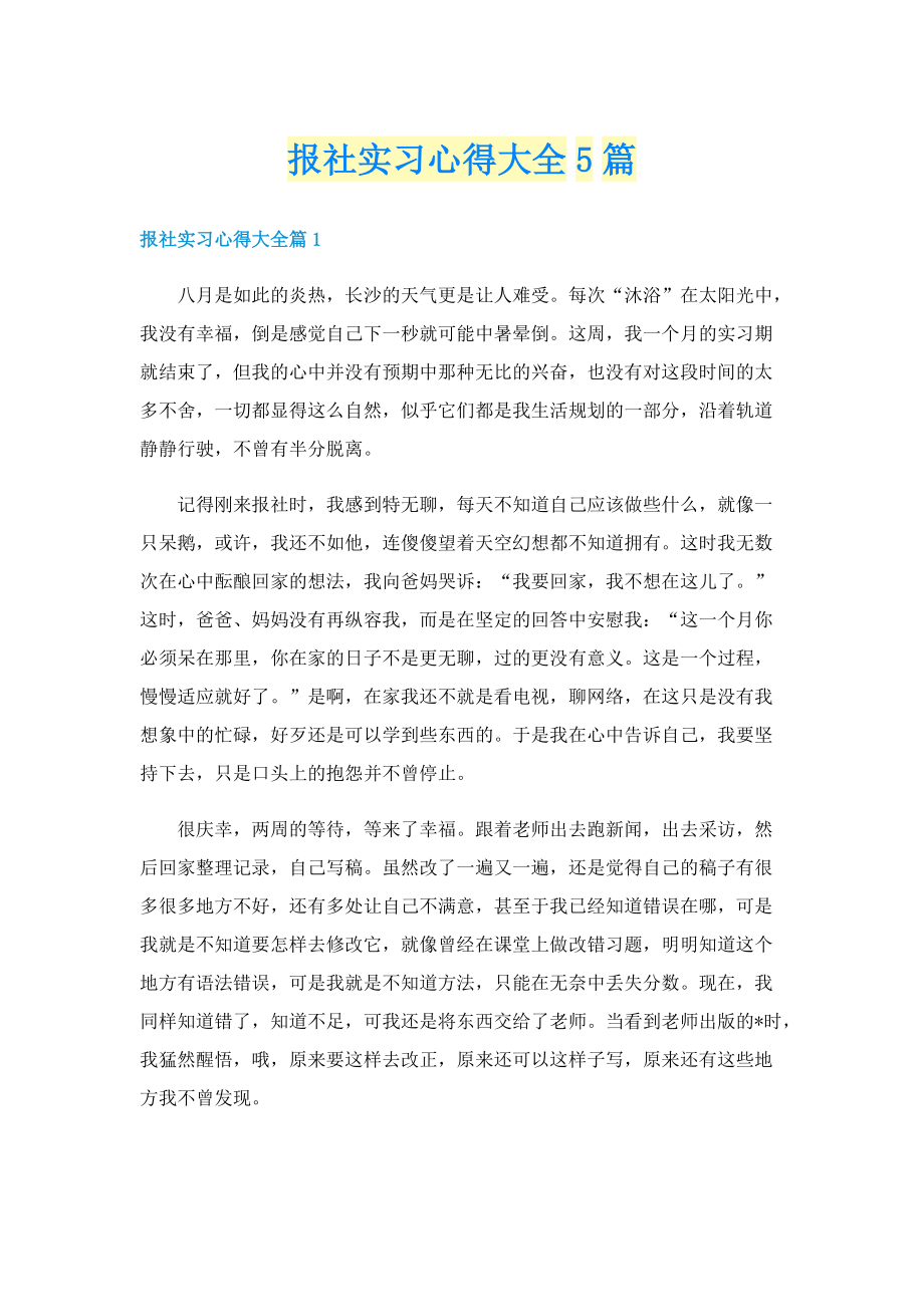 报社实习心得大全5篇.doc_第1页