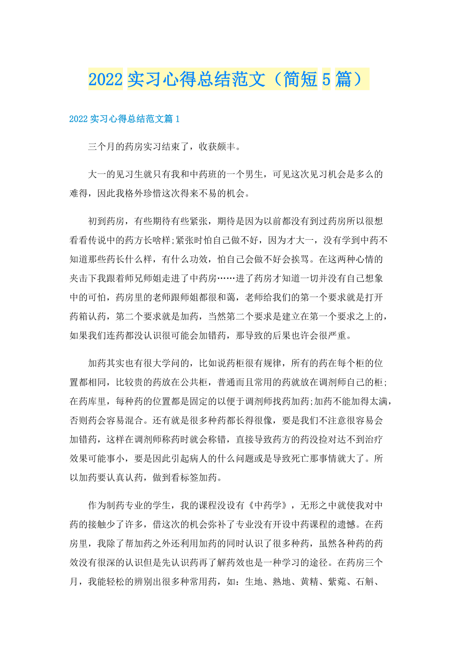 2022实习心得总结范文（简短5篇）.doc_第1页