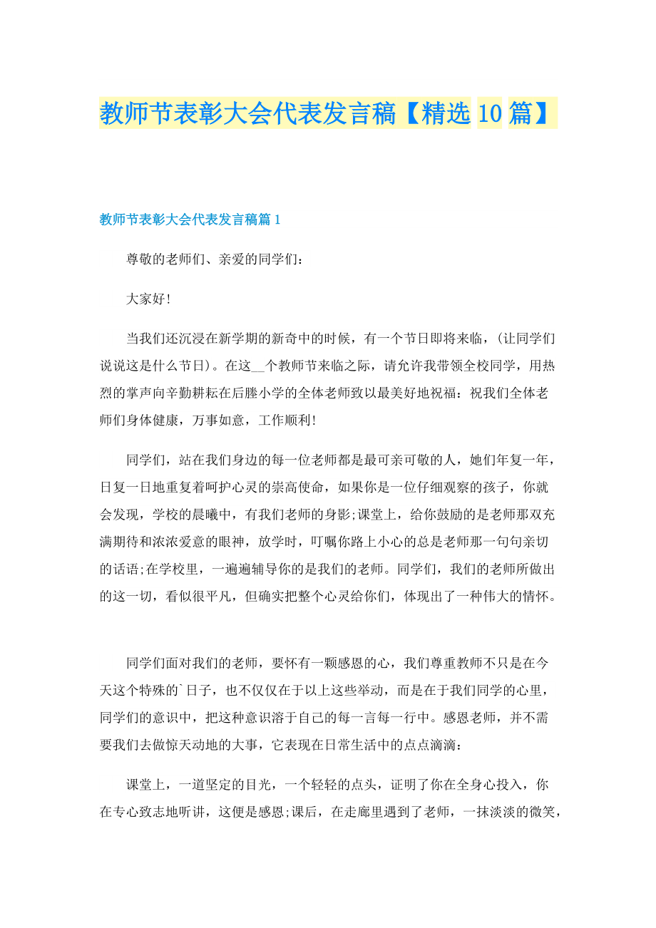 教师节表彰大会代表发言稿【精选10篇】.doc_第1页