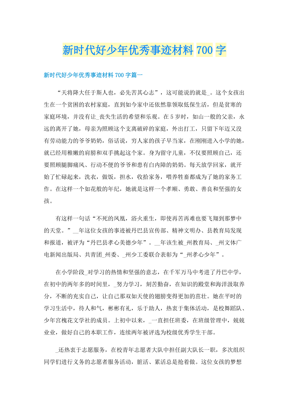 新时代好少年优秀事迹材料700字.doc_第1页