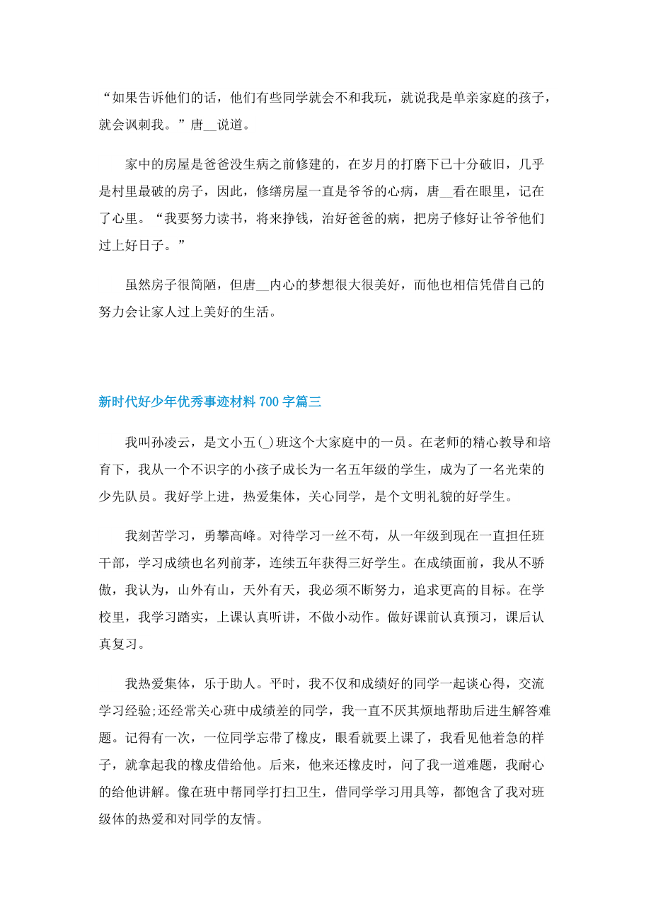 新时代好少年优秀事迹材料700字.doc_第3页