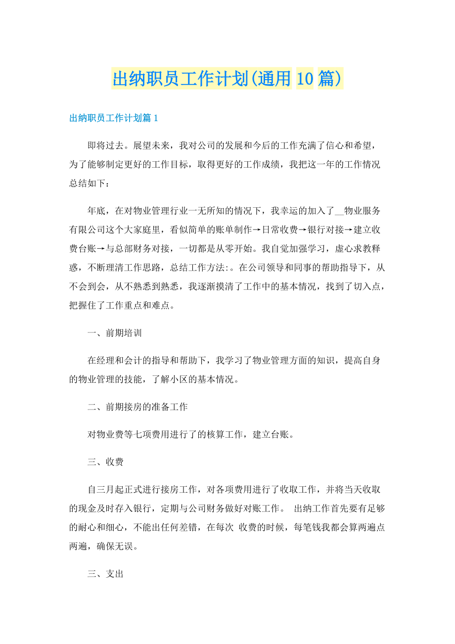 出纳职员工作计划(通用10篇).doc_第1页