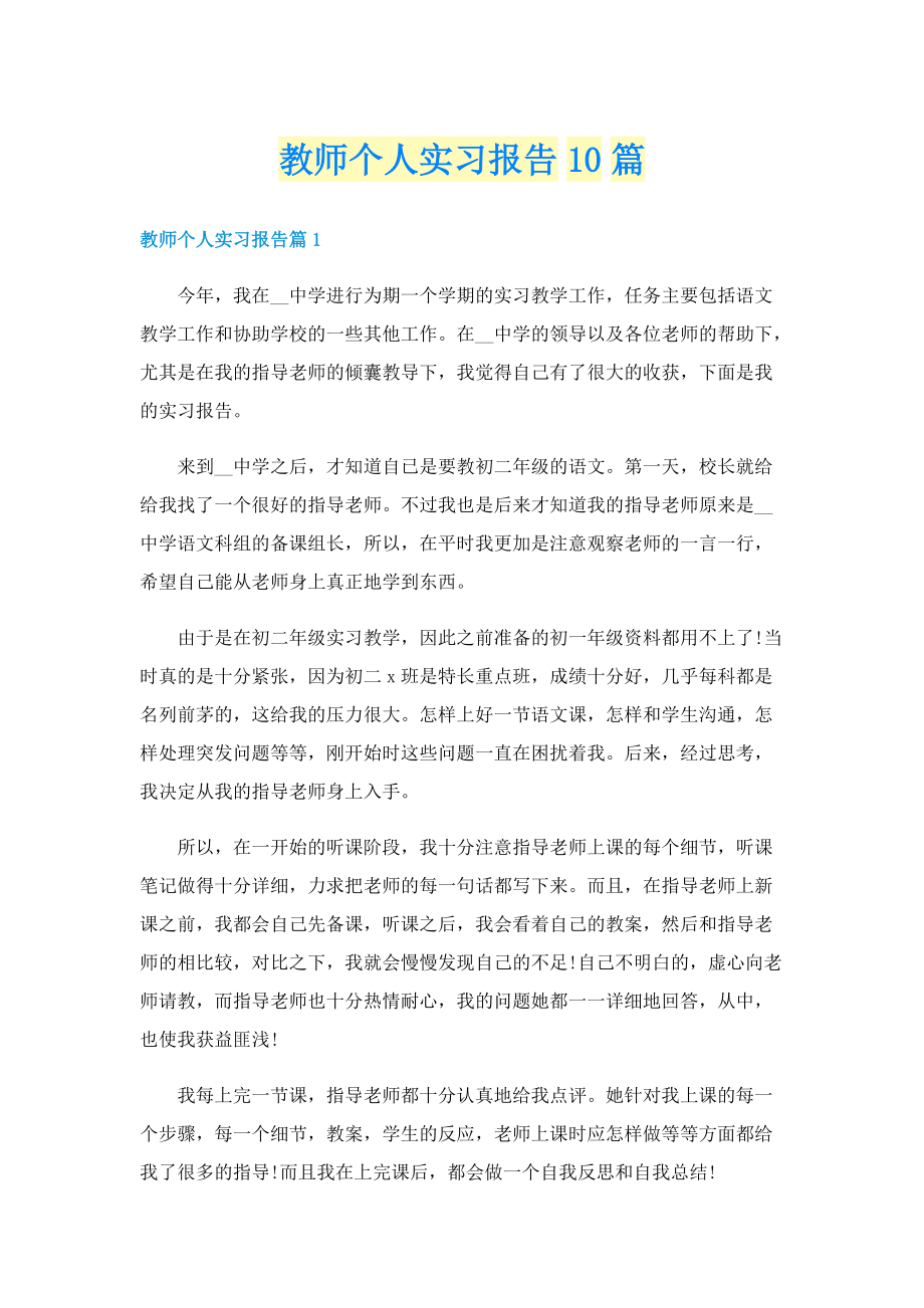 教师个人实习报告10篇.doc_第1页