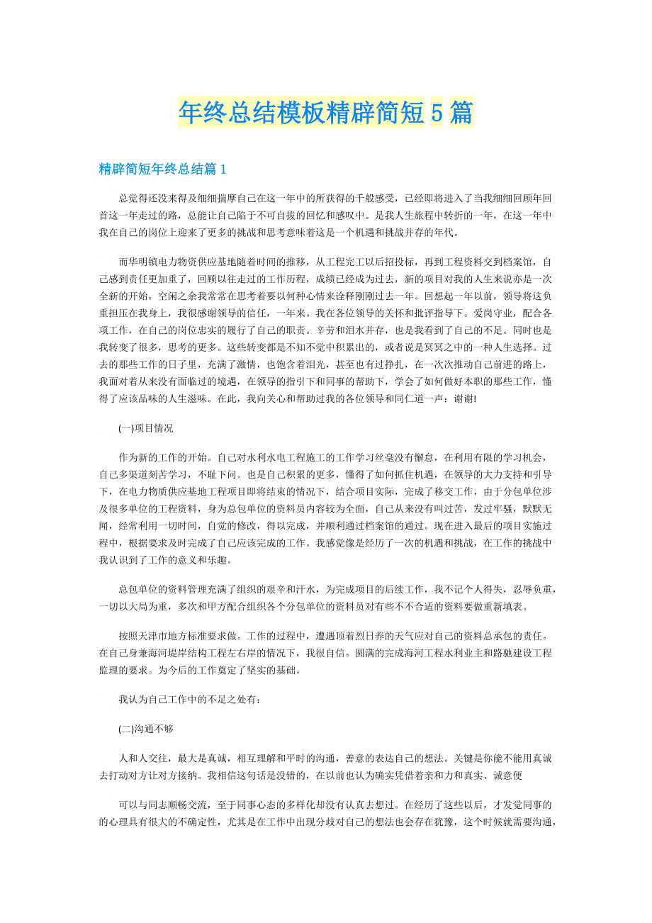 年终总结模板精辟简短5篇.doc_第1页