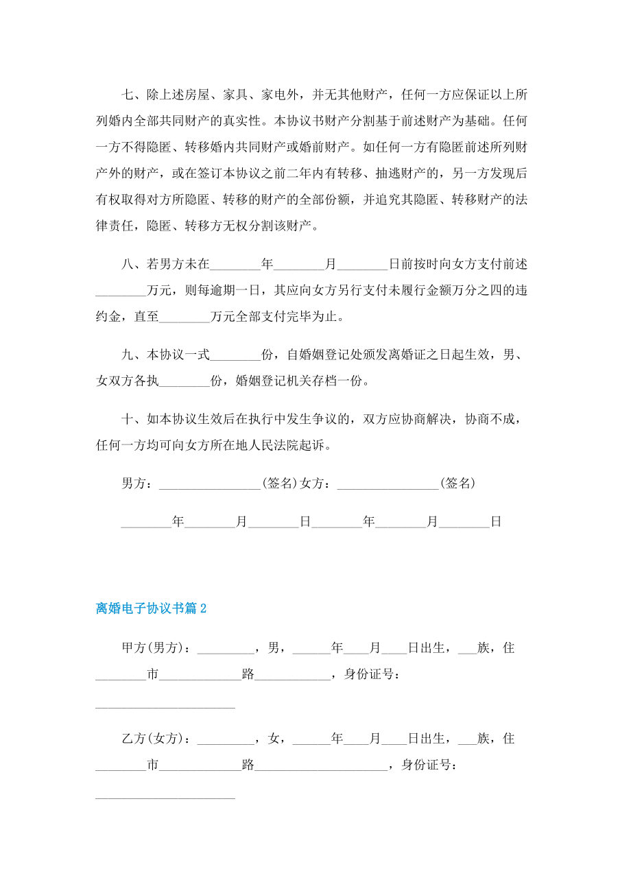 离婚电子协议书文本（五篇）.doc_第2页