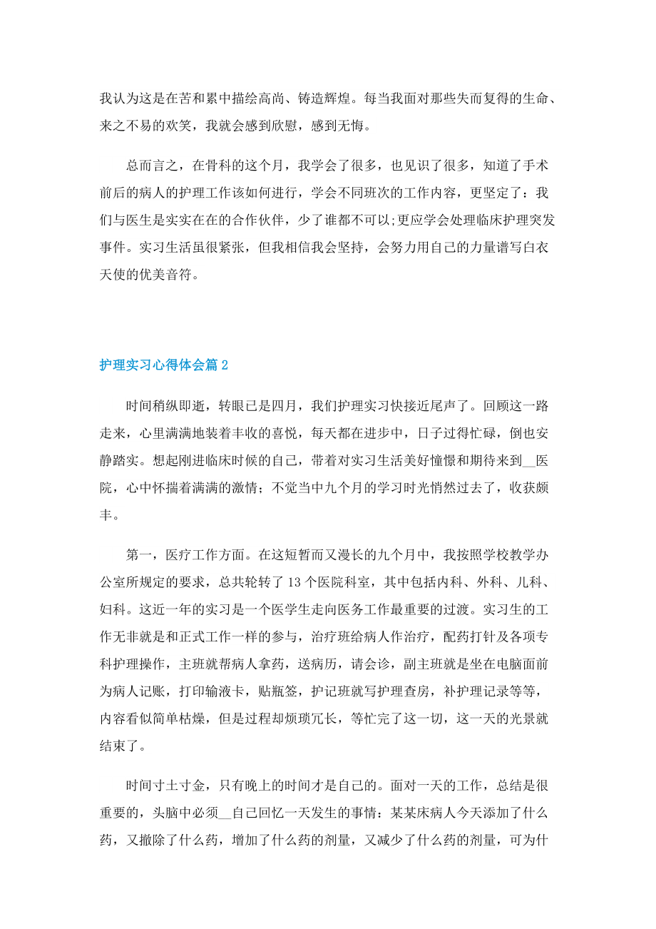 2022护理实习心得体会5篇.doc_第2页