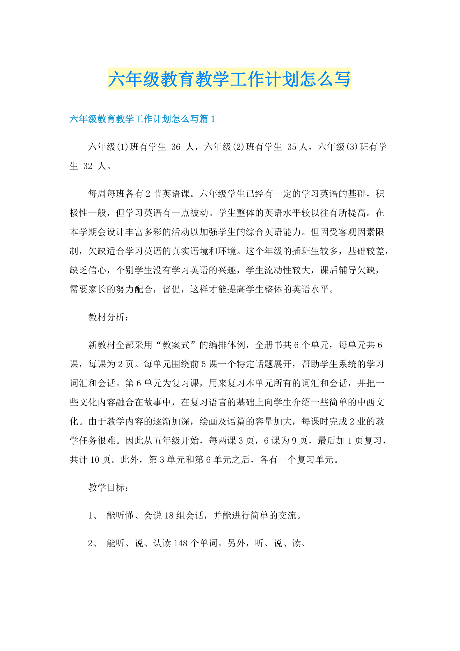 六年级教育教学工作计划怎么写.doc_第1页