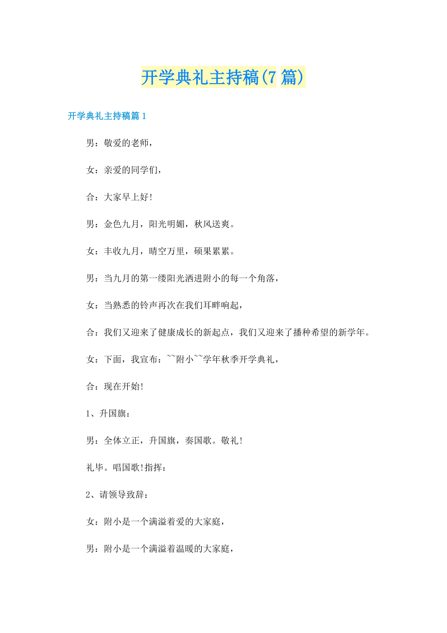 开学典礼主持稿(7篇).doc_第1页