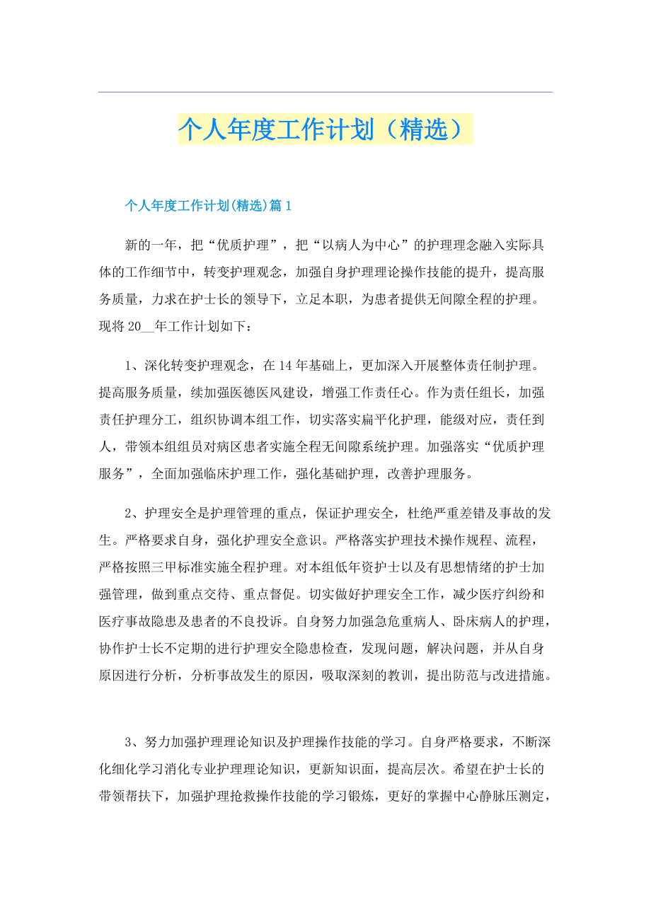 个人年度工作计划（精选）.doc_第1页