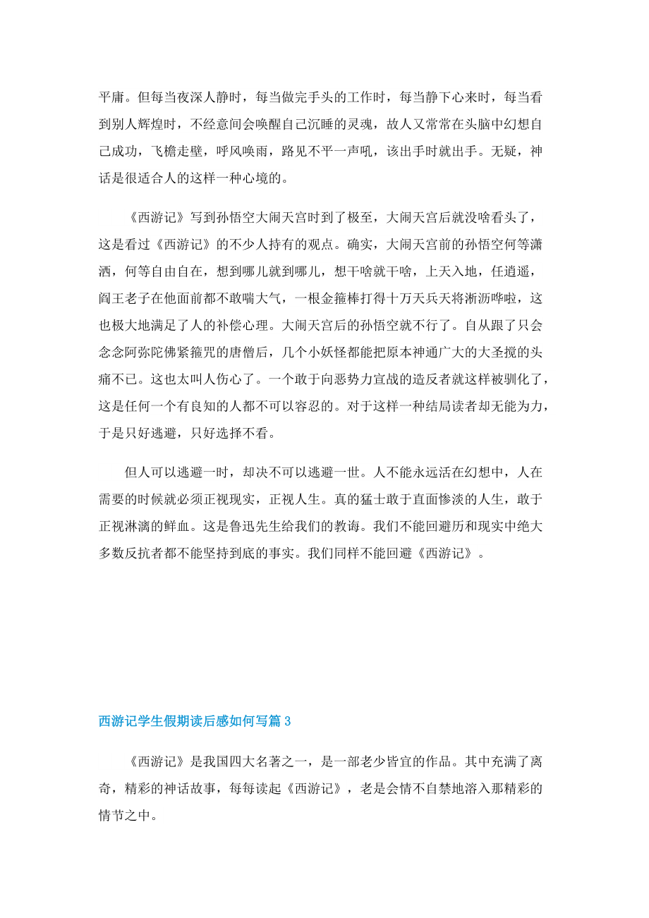 西游记学生假期读后感如何写.doc_第3页