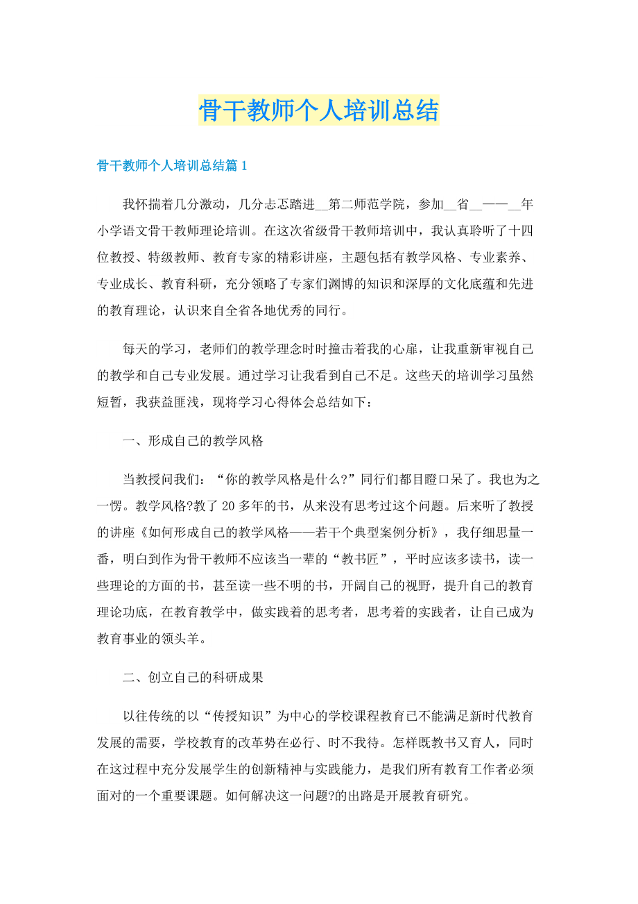 骨干教师个人培训总结.doc_第1页