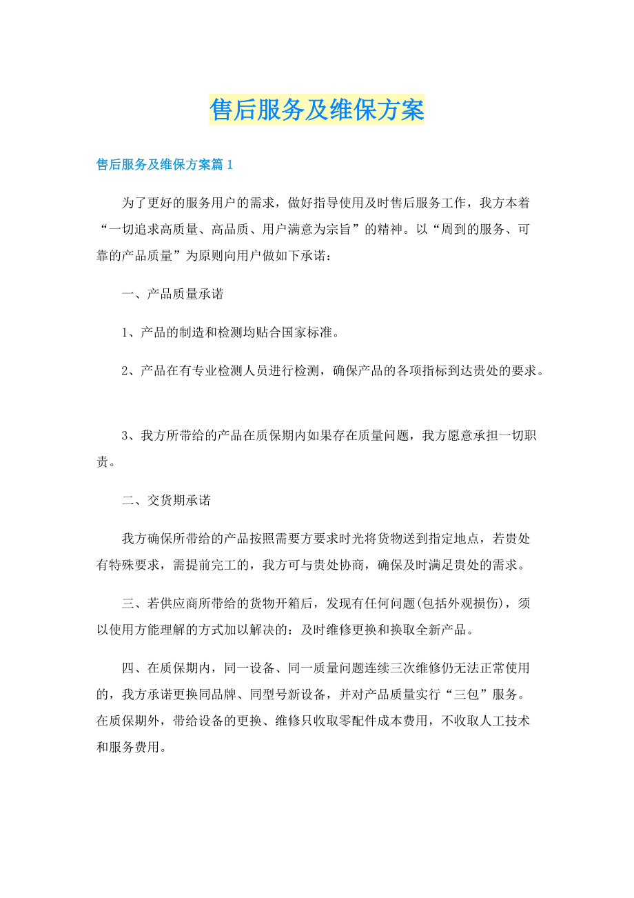 售后服务及维保方案.doc_第1页