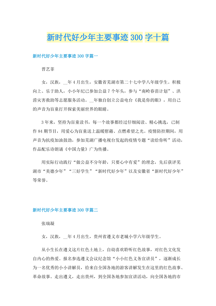 新时代好少年主要事迹300字十篇.doc_第1页