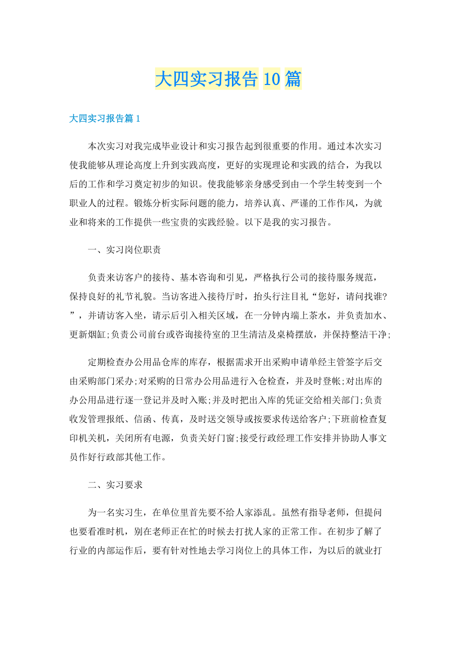 大四实习报告10篇.doc_第1页