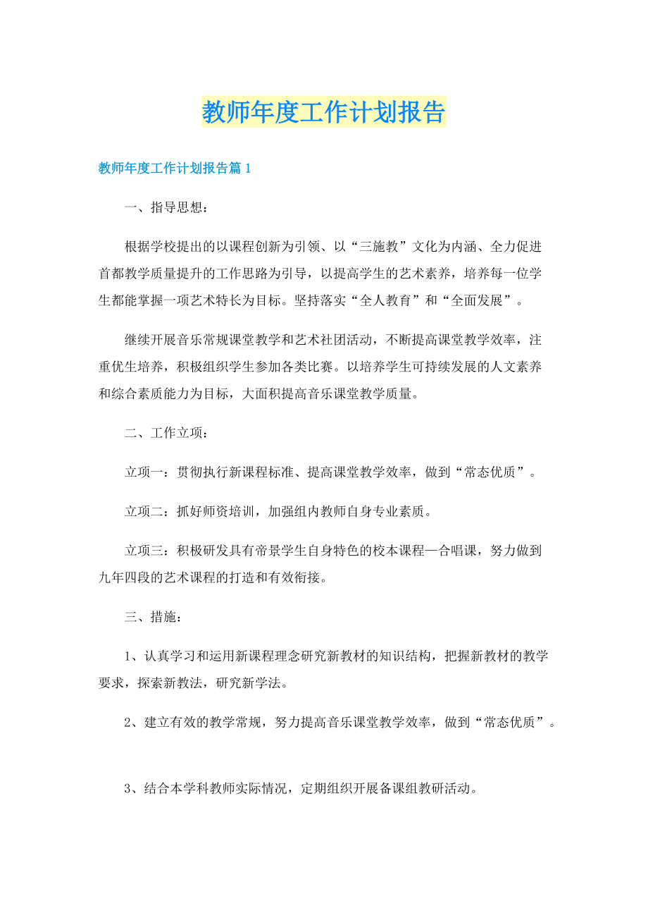 教师年度工作计划报告.doc_第1页