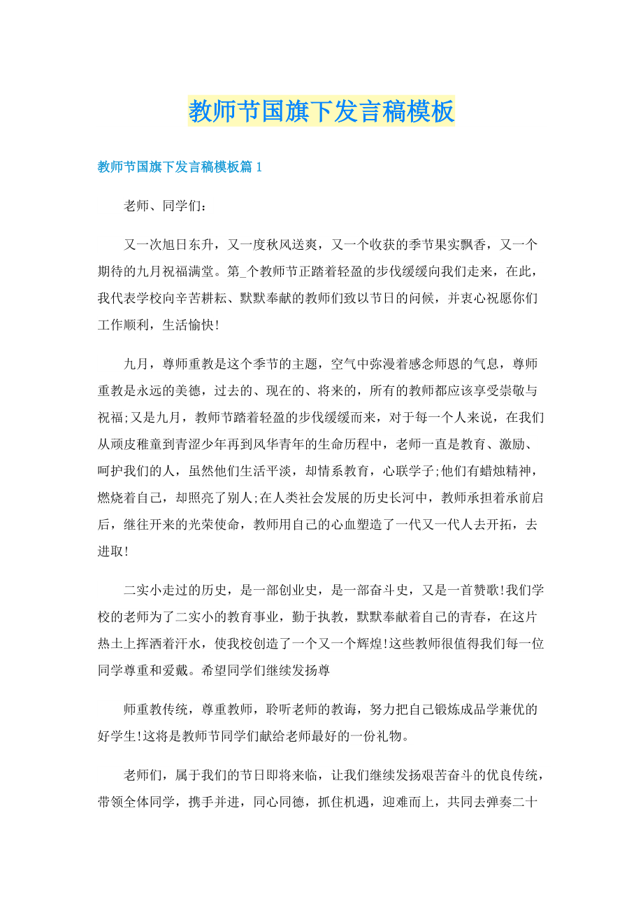 教师节国旗下发言稿模板.doc_第1页