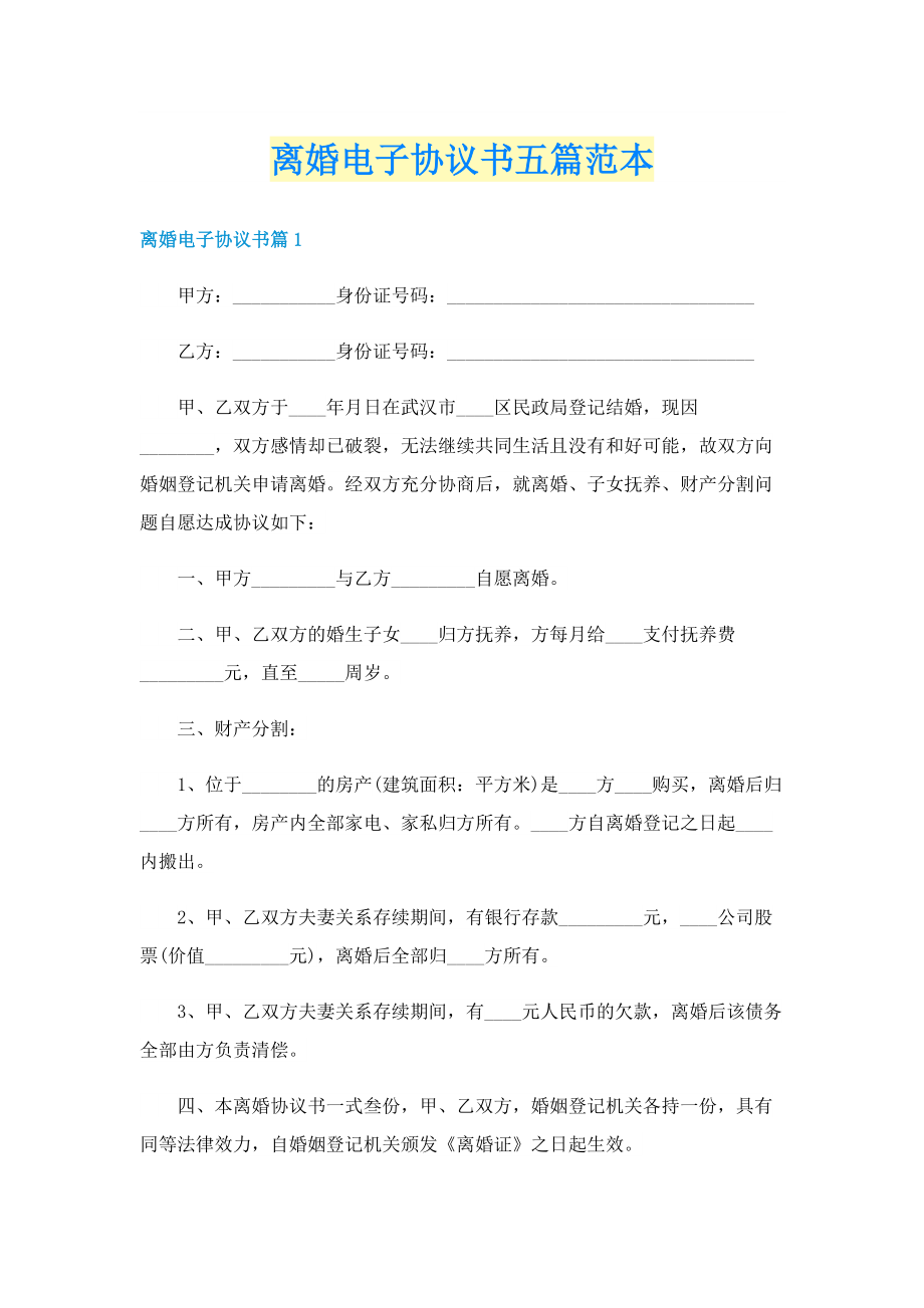 离婚电子协议书五篇范本.doc_第1页