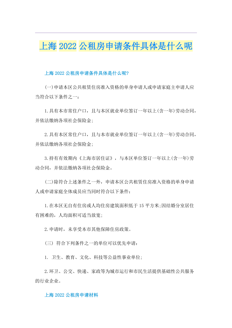 上海2022公租房申请条件具体是什么呢.doc_第1页