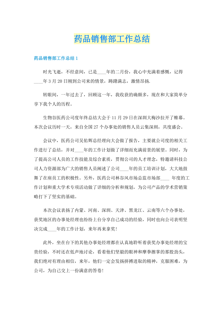 药品销售部工作总结.doc_第1页