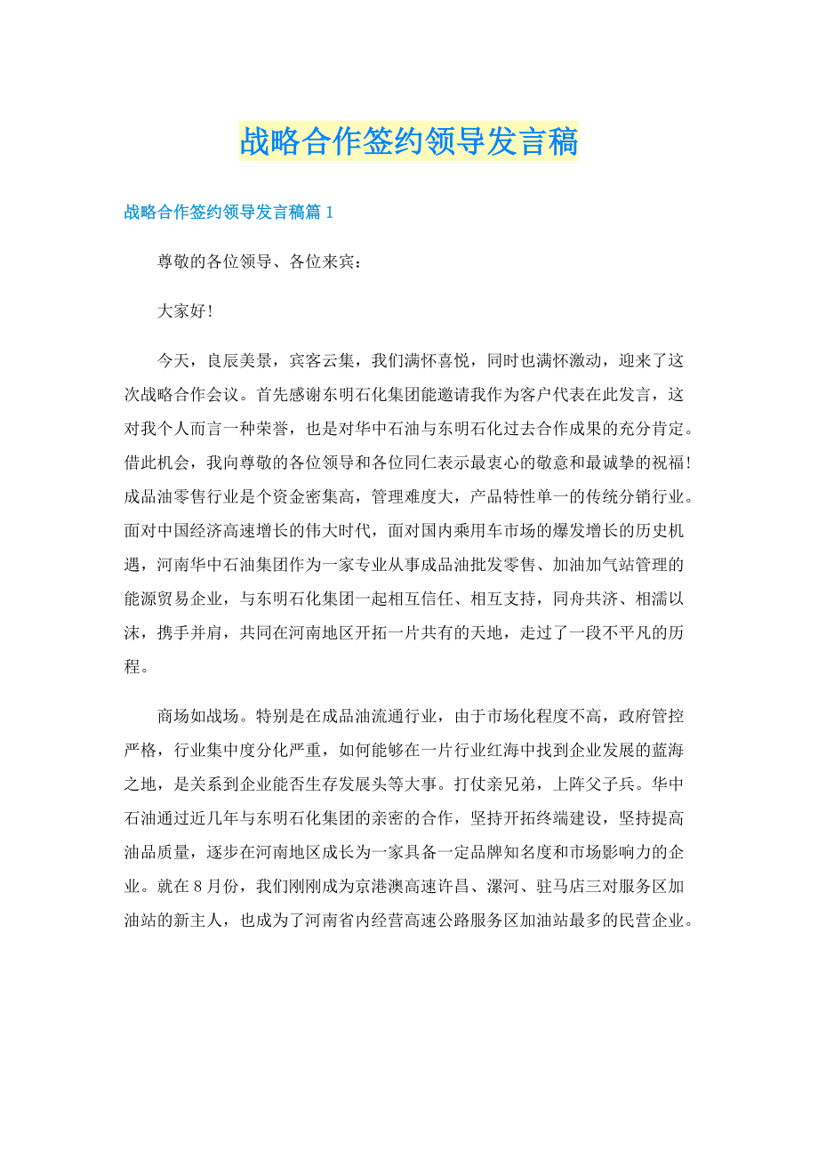 战略合作签约领导发言稿.doc_第1页