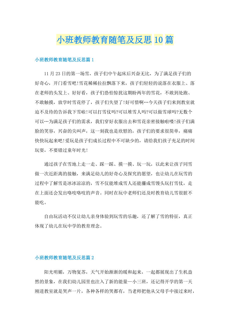 小班教师教育随笔及反思10篇.doc_第1页