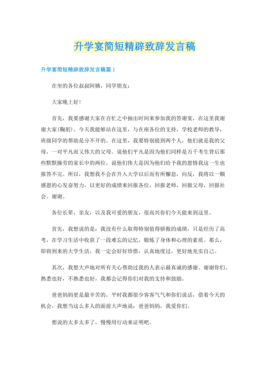 升学宴简短精辟致辞发言稿.doc_第1页