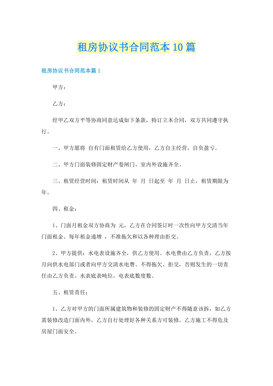 租房协议书合同范本10篇.doc_第1页