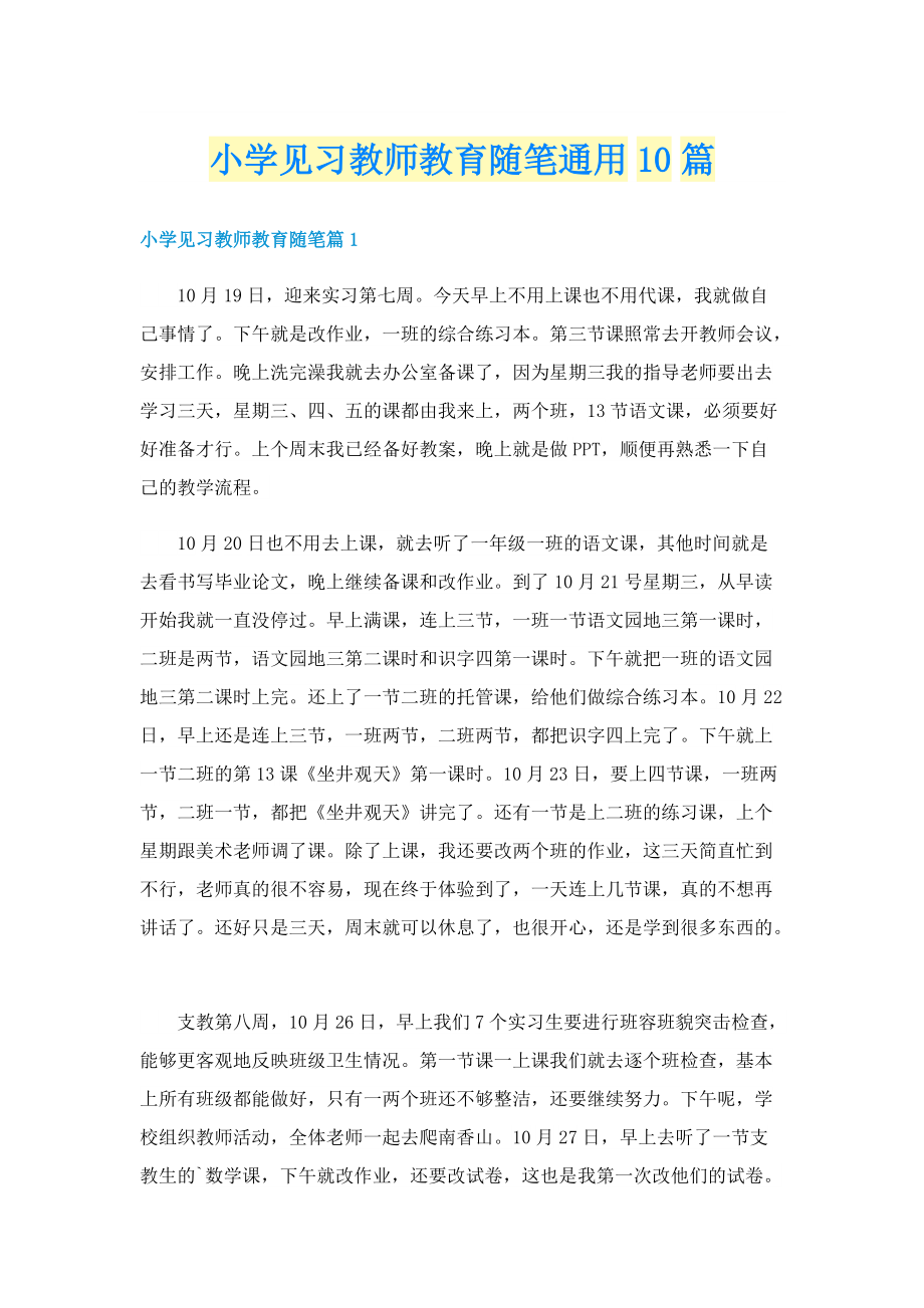 小学见习教师教育随笔通用10篇.doc_第1页