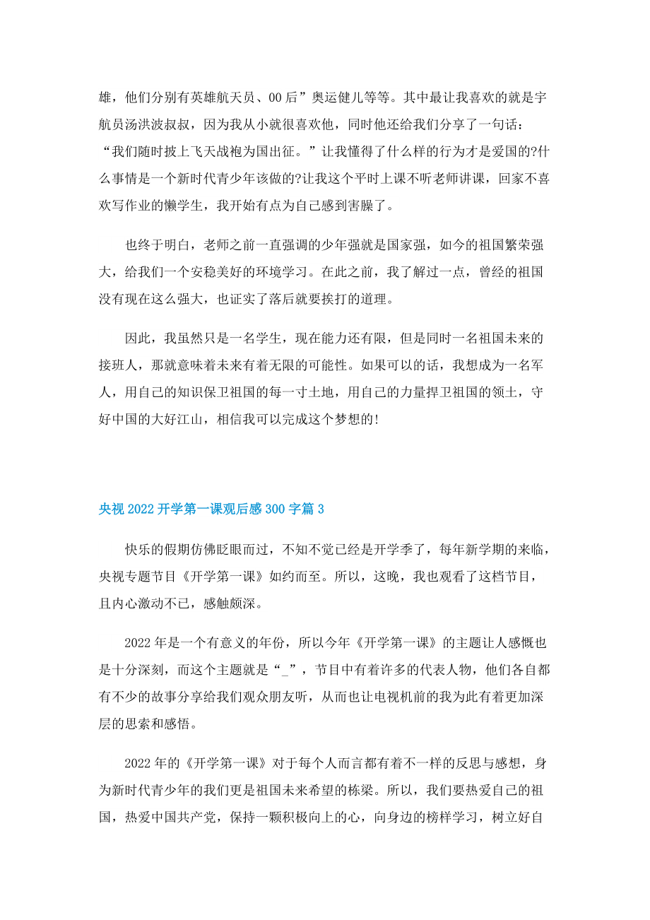 央视2022开学第一课观后感300字（精选17篇）.doc_第2页