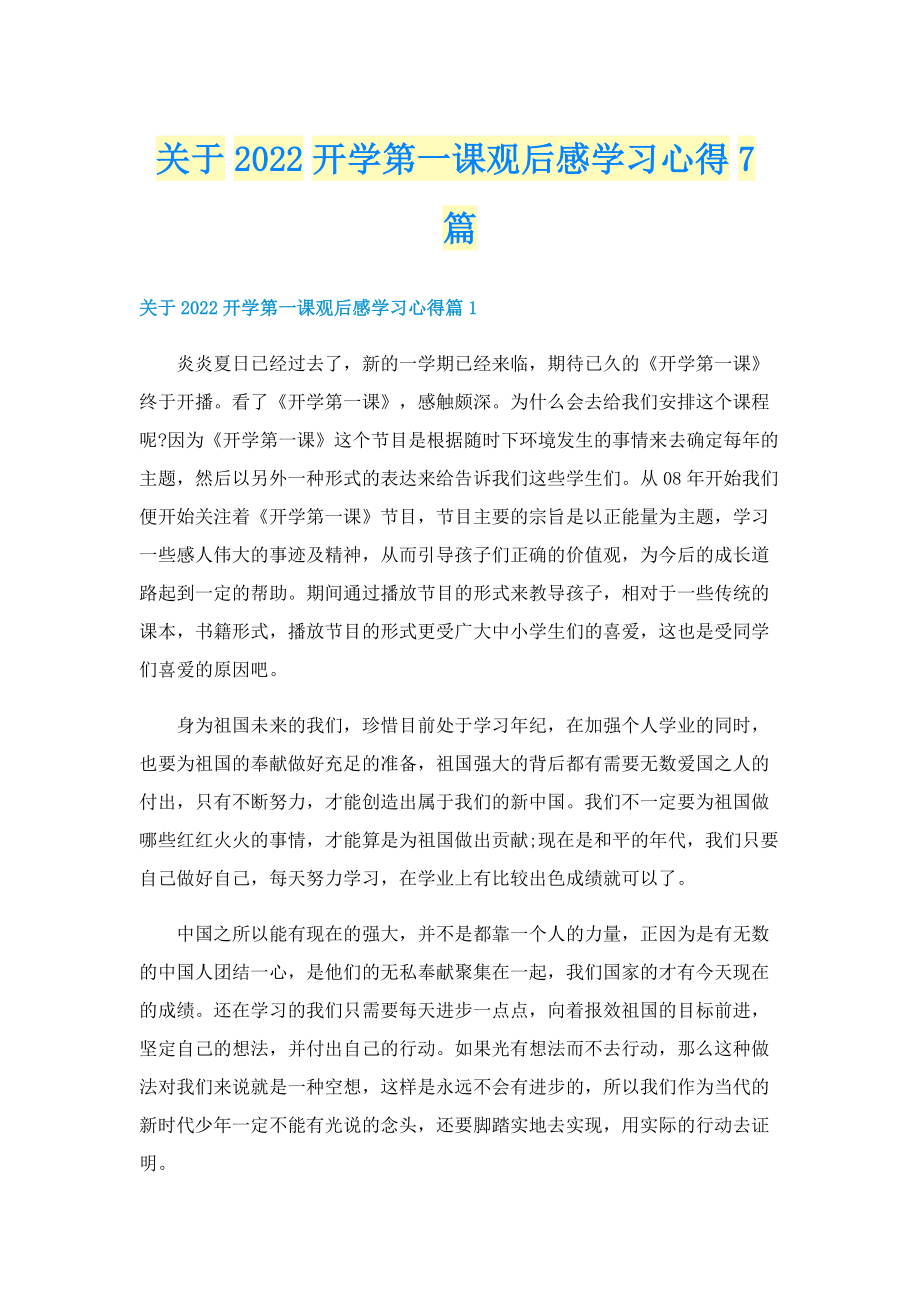 关于2022开学第一课观后感学习心得7篇.doc_第1页