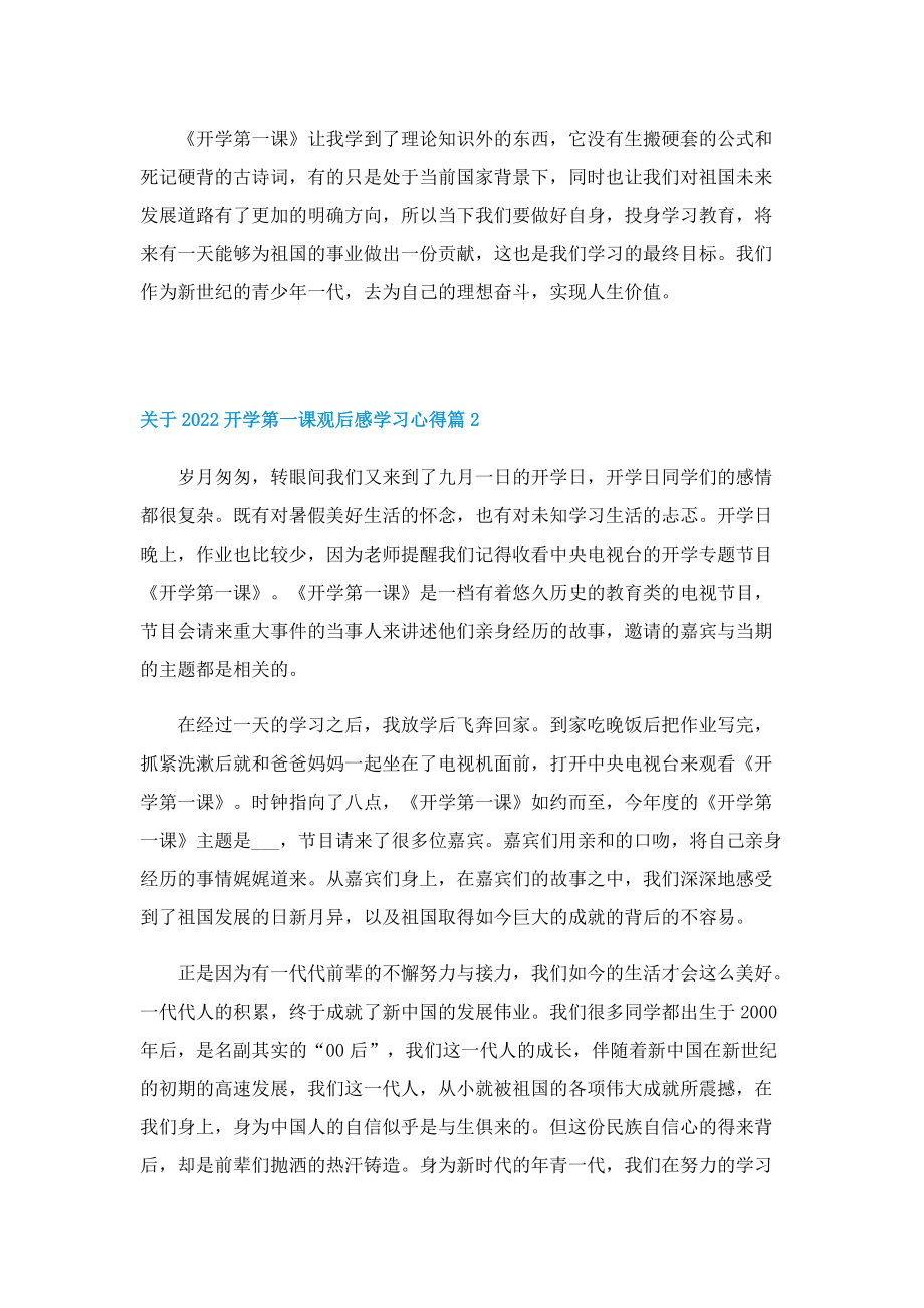 关于2022开学第一课观后感学习心得7篇.doc_第2页