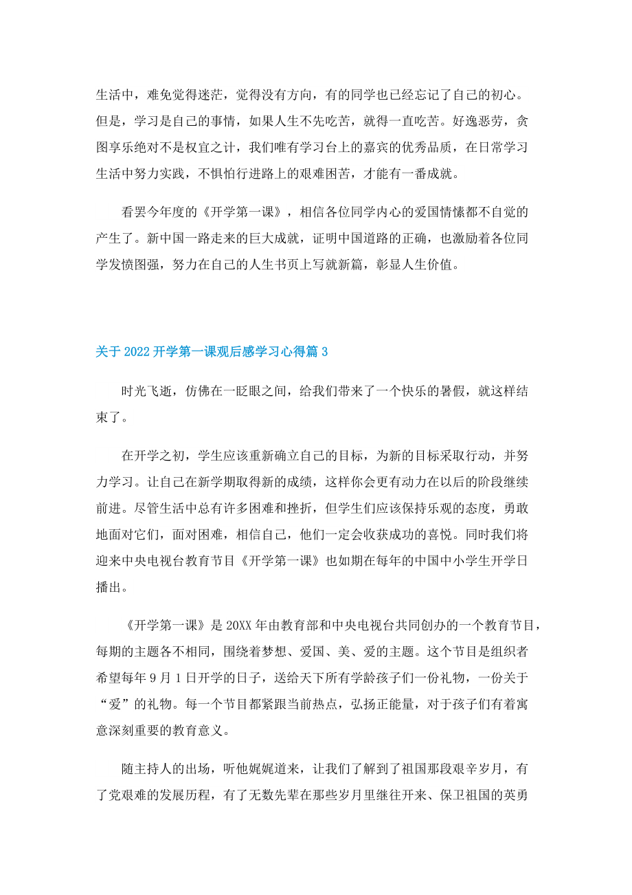 关于2022开学第一课观后感学习心得7篇.doc_第3页