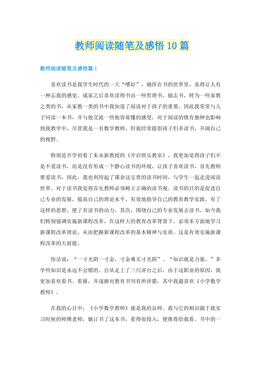 教师阅读随笔及感悟10篇.doc_第1页