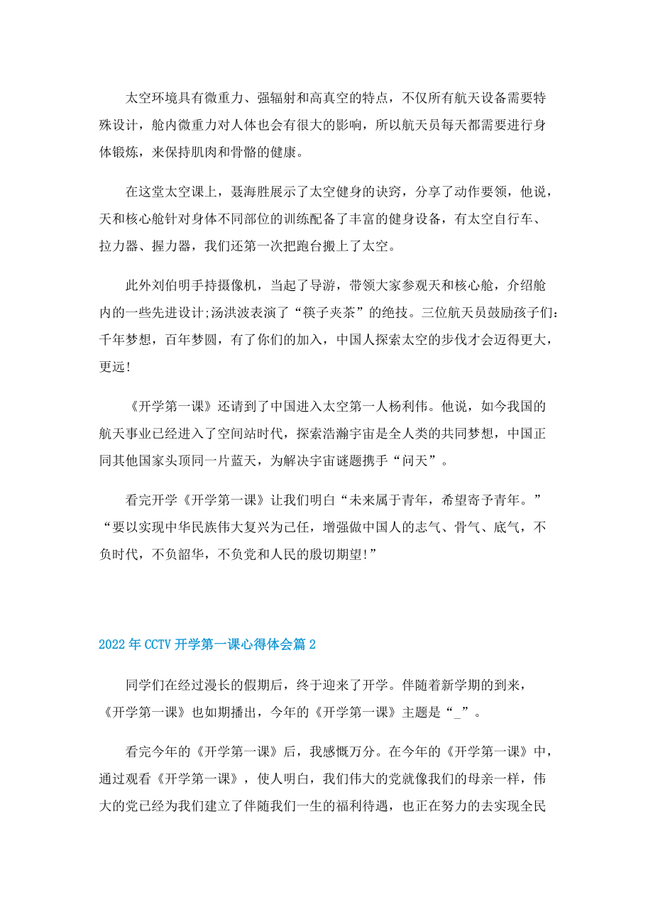 2022年CCTV开学第一课心得体会8篇.doc_第2页