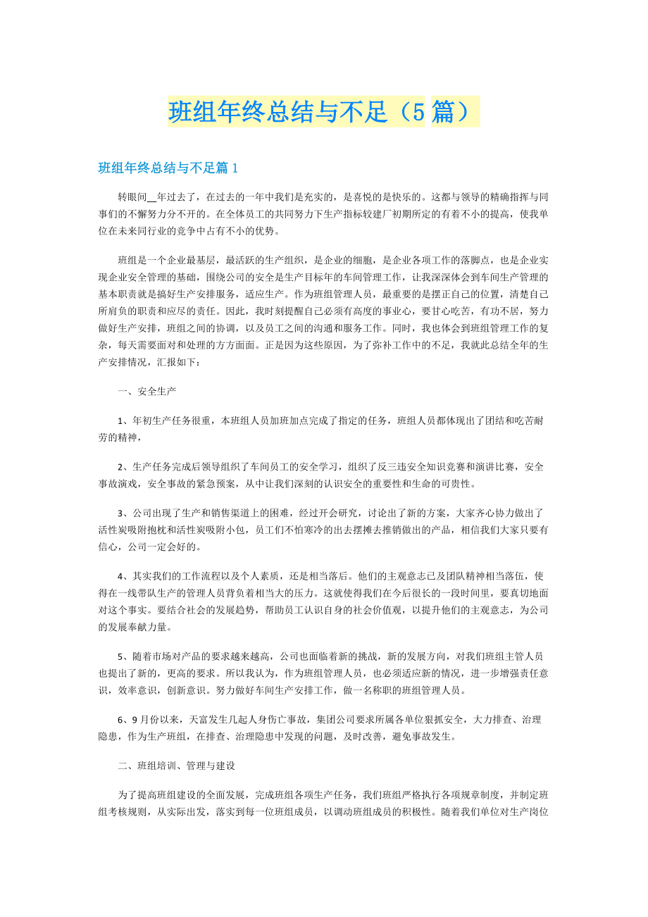 班组年终总结与不足（5篇）.doc_第1页