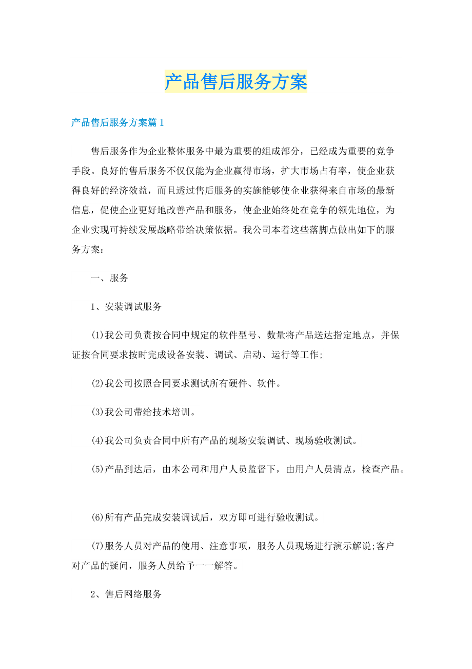 产品售后服务方案.doc_第1页