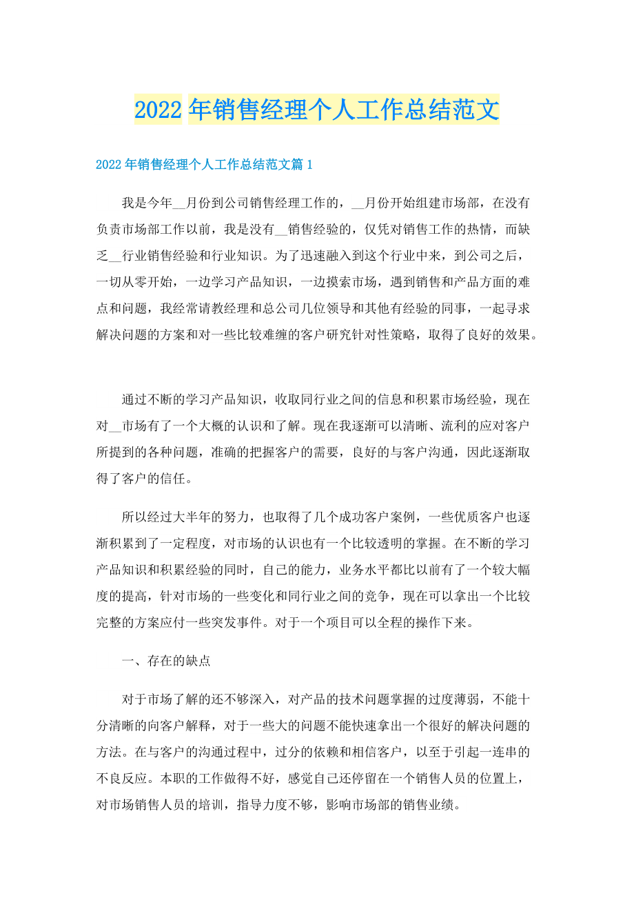 2022年销售经理个人工作总结范文.doc_第1页