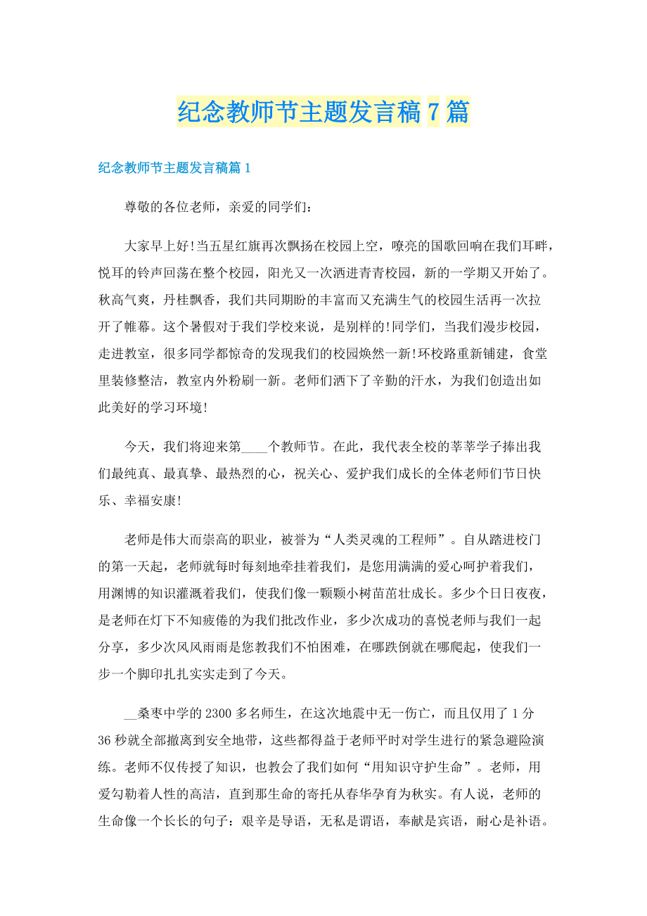 纪念教师节主题发言稿7篇.doc_第1页