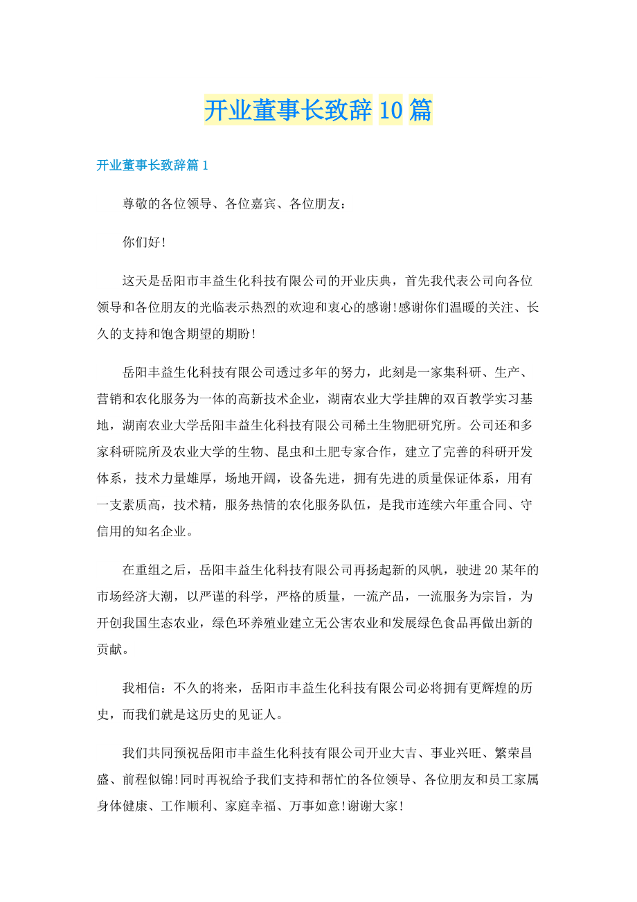 开业董事长致辞10篇.doc_第1页