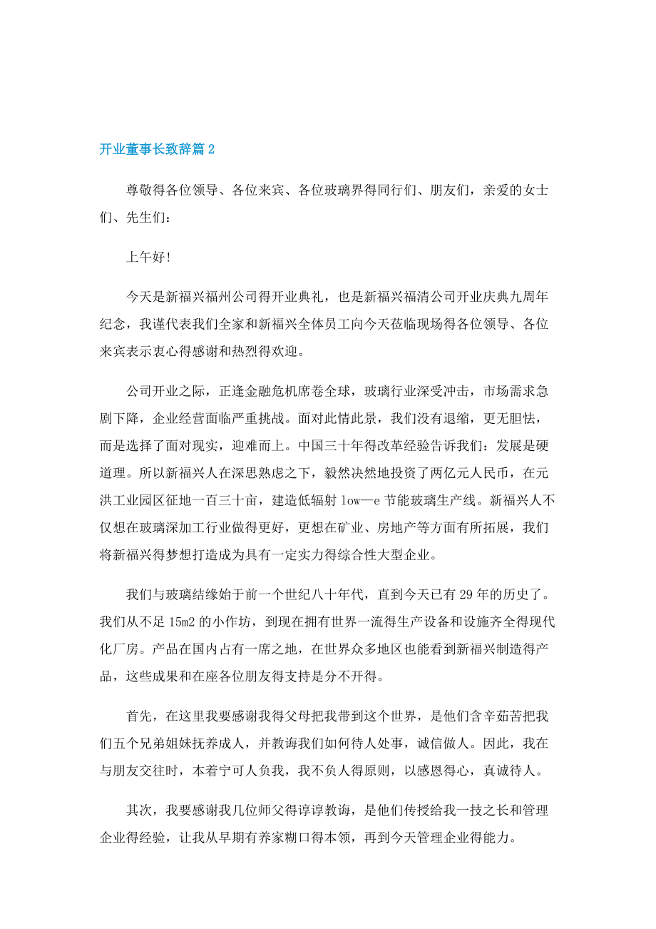 开业董事长致辞10篇.doc_第2页