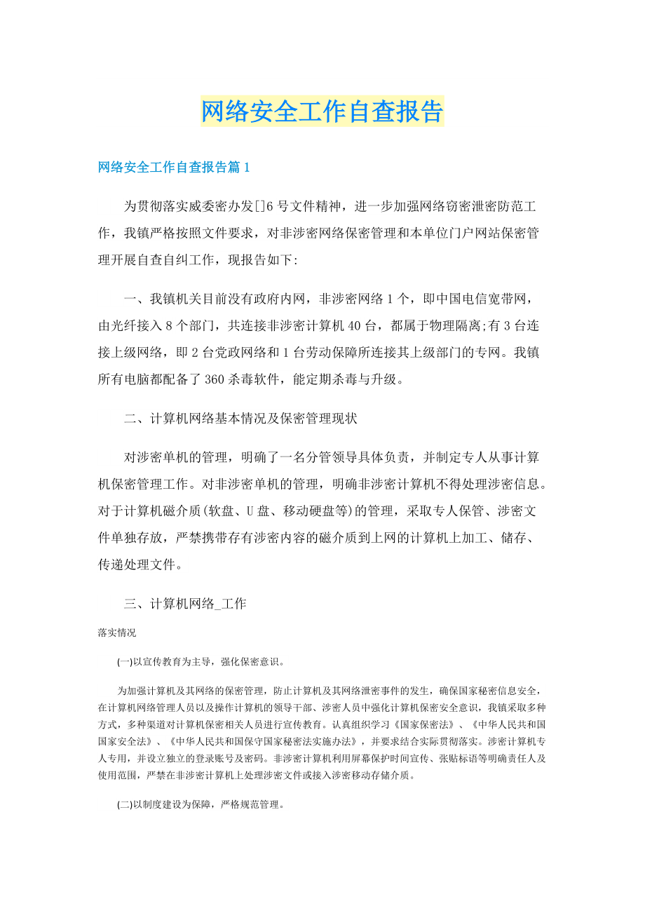 网络安全工作自查报告.doc_第1页