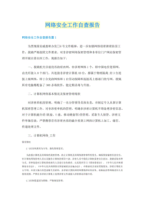 网络安全工作自查报告.doc