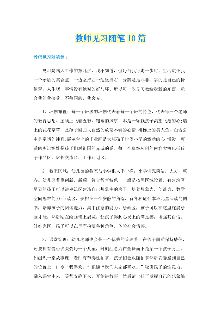 教师见习随笔10篇.doc_第1页