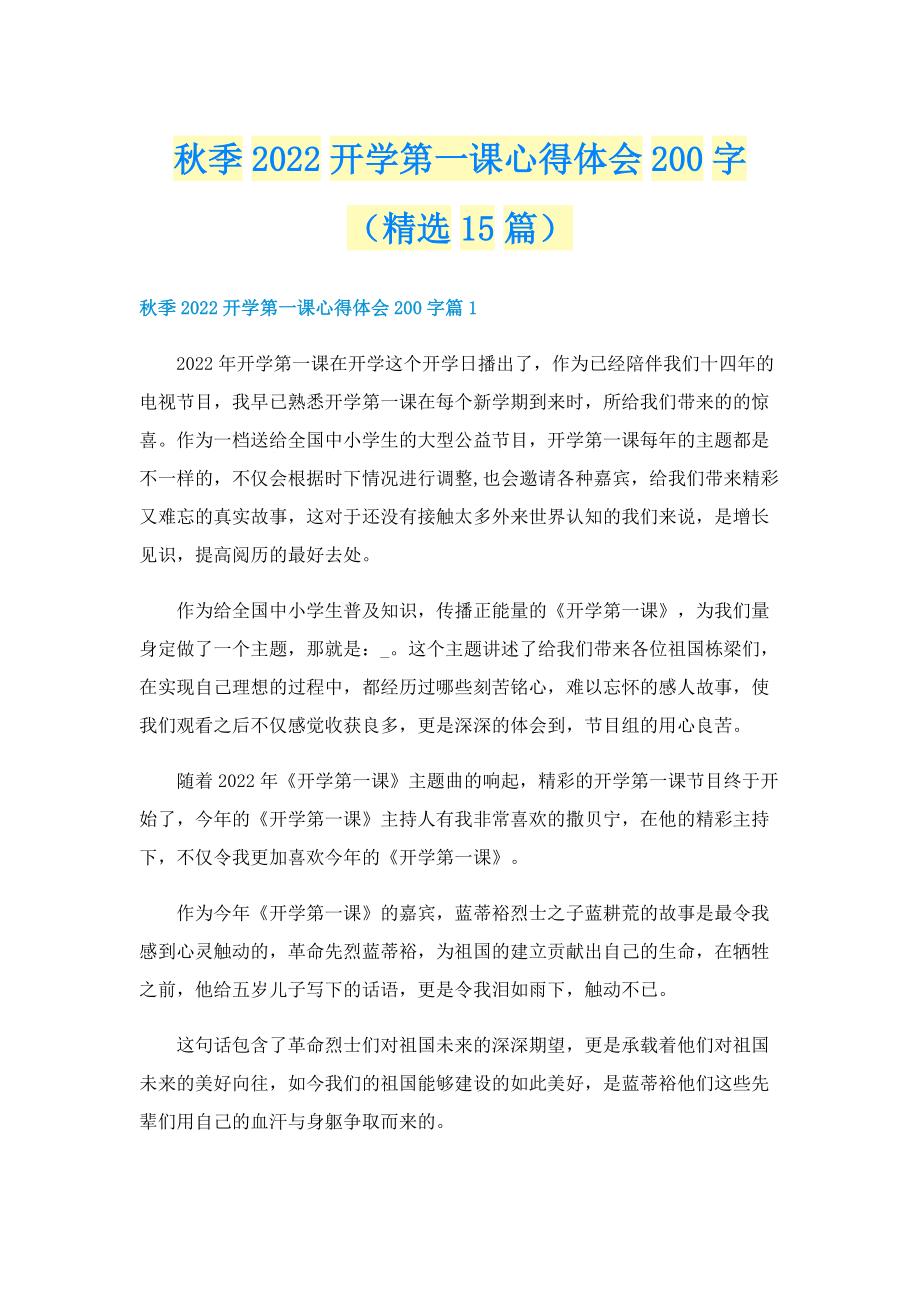 秋季2022开学第一课心得体会200字（精选15篇）.doc_第1页