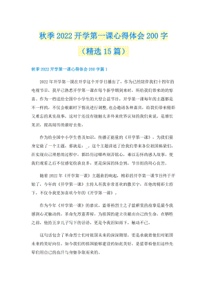 秋季2022开学第一课心得体会200字（精选15篇）.doc