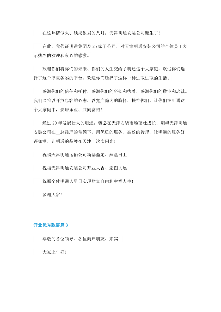 2022开业优秀致辞8篇.doc_第2页