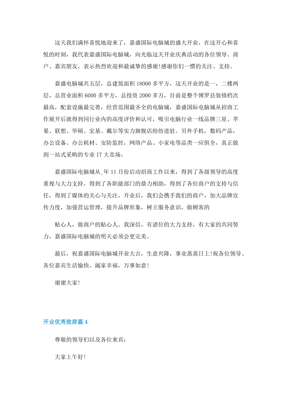 2022开业优秀致辞8篇.doc_第3页