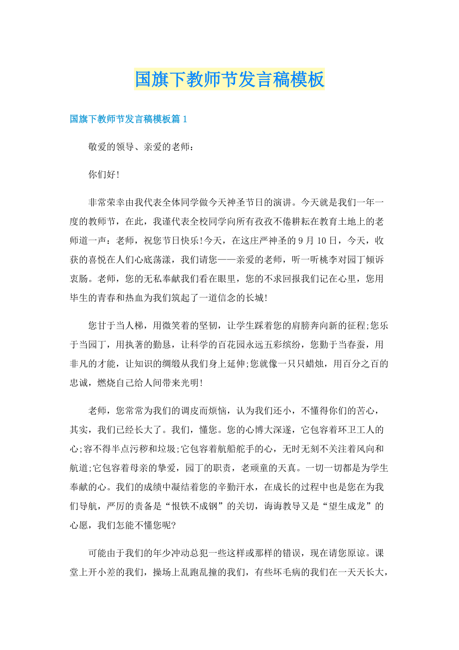 国旗下教师节发言稿模板.doc_第1页