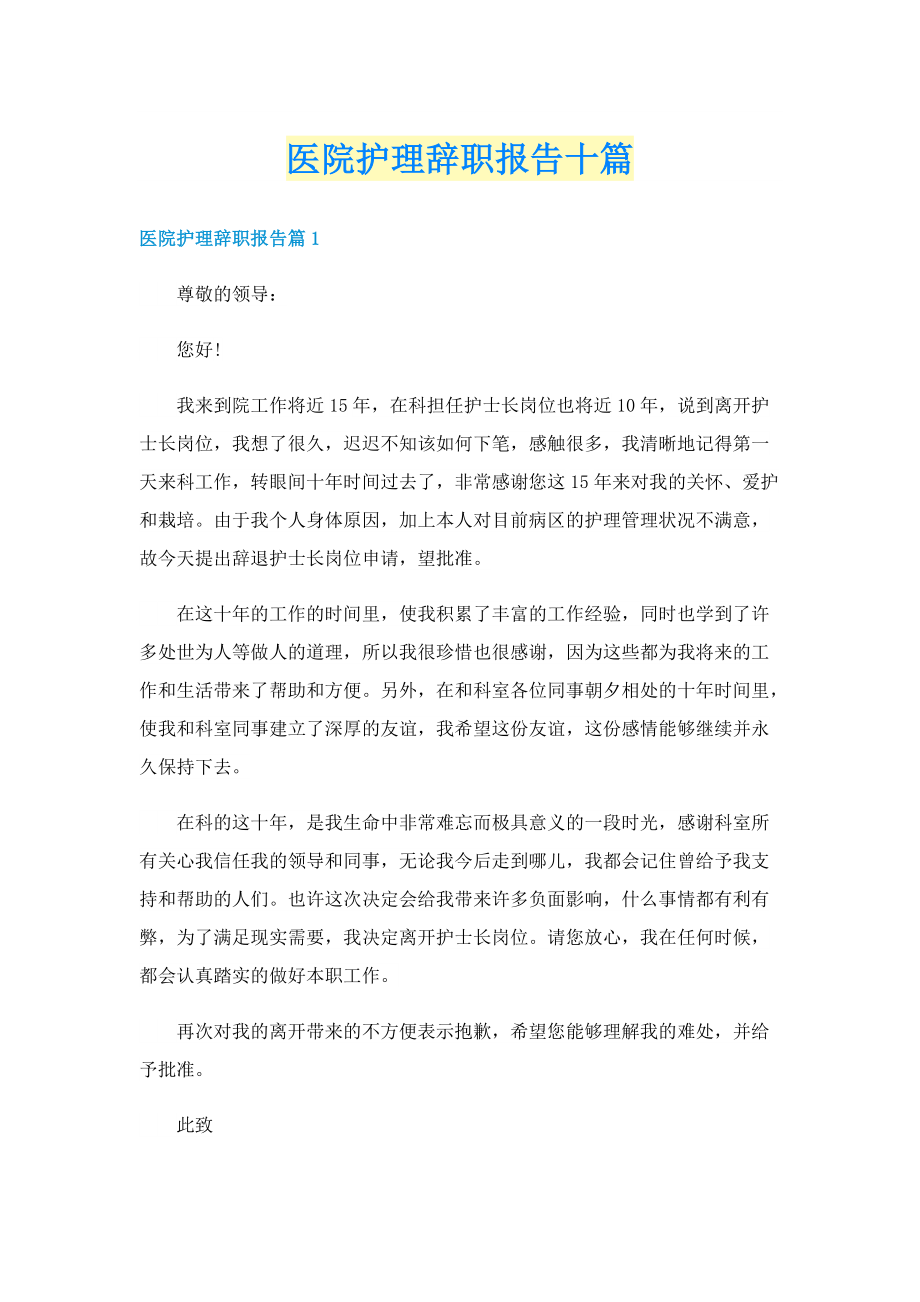 医院护理辞职报告十篇.doc_第1页