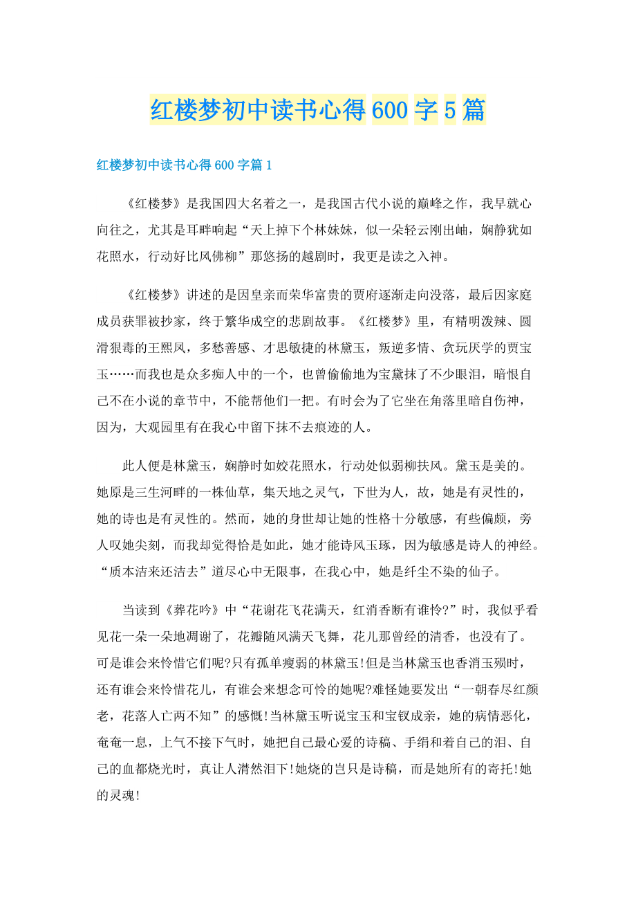 红楼梦初中读书心得600字5篇.doc_第1页